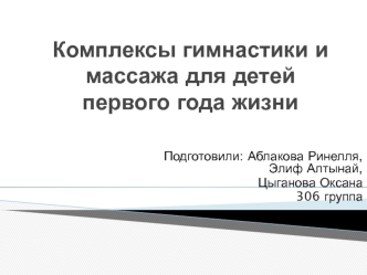 Комплексы гимнастики и массажа для детей первого года жизни