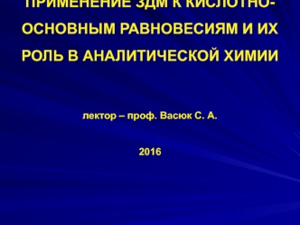 Применение здм к кислотно-основным равновесиям и их роль в аналитической химии