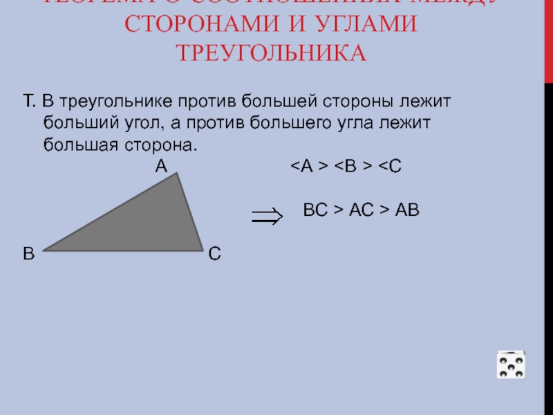 Против большей стороны лежит больший угол. В треугольнике против большей стороны лежит. Против большей стороны треугольника лежит больший угол. Соотношение углов в треугольнике.