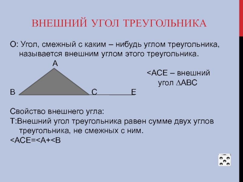 Внешним углом треугольника называется угол смежный с каким нибудь углом этого треугольника рисунок