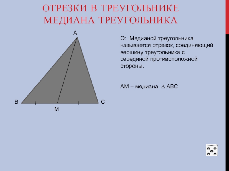 Медианой называется. Медиана треугольника. Отрезки в треугольнике. Отрезки в треугольнике Медиана. Медиана треугольника это отрезок который.