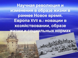 Научная революция и изменения в образе жизни в раннее Новое время. Европа XVII в.: новации в хозяйствовании