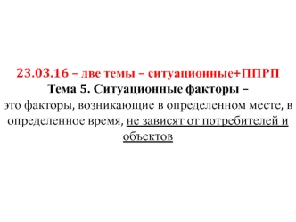 Ситуационные факторы. Процесс принятия решения о покупке