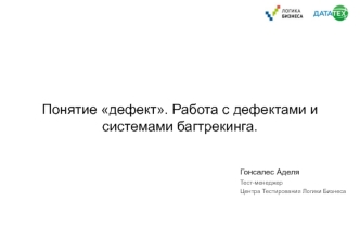 Школа тестирования. Понятие дефект. Работа с дефектами и системами багтрекинга