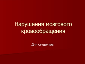 Нарушения мозгового кровообращения