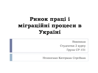 Ринок праці і міграційні процеси в Україні