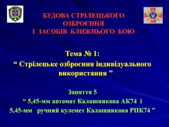 5,45-мм автомат Калашникова АК74 і 5,45-мм ручний кулемет Калашникова РПК74 (Заняття 1.5)