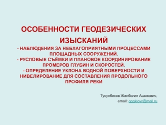 Особенности геодезических изысканий. Наблюдения за неблагоприятными процессами площадных сооружений. (Лекция 6)