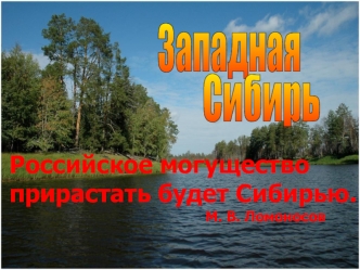 Западная Сибирь