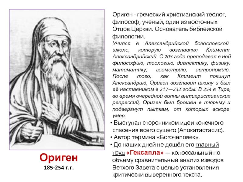 Ориген александрийский. Ориген Александрийский кратко. Ориген Александрийский (185-254). Ориген философ. Философские идеи Оригена.