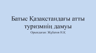 Батыс Қазақстандағы атты туризмнің дамуы