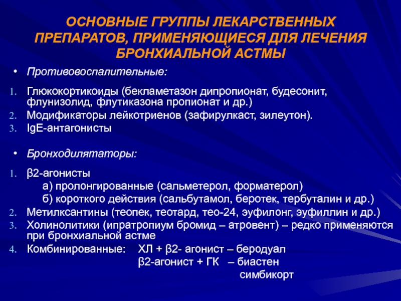 Группы препаратов при бронхиальной астме. Основные группы лекарственных препаратов. Группы препаратов для лечения бронхиальной астмы. Основная группа препаратов при бронхиальной астме.