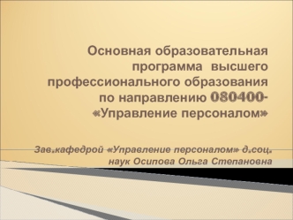 Основная образовательная программа высшего профессионального образования по направлению 080400 - 