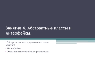 Абстрактные классы и интерфейсы. (Занятие 4)
