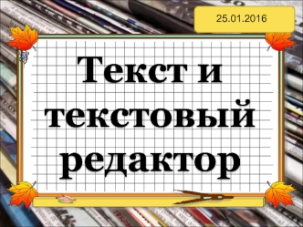Текст и текстовый редактор