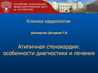 Атипичная стенокардия: особенностидиагностики и лечения