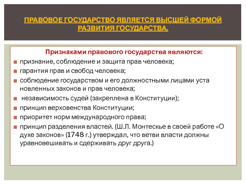 Признаком правового государства является