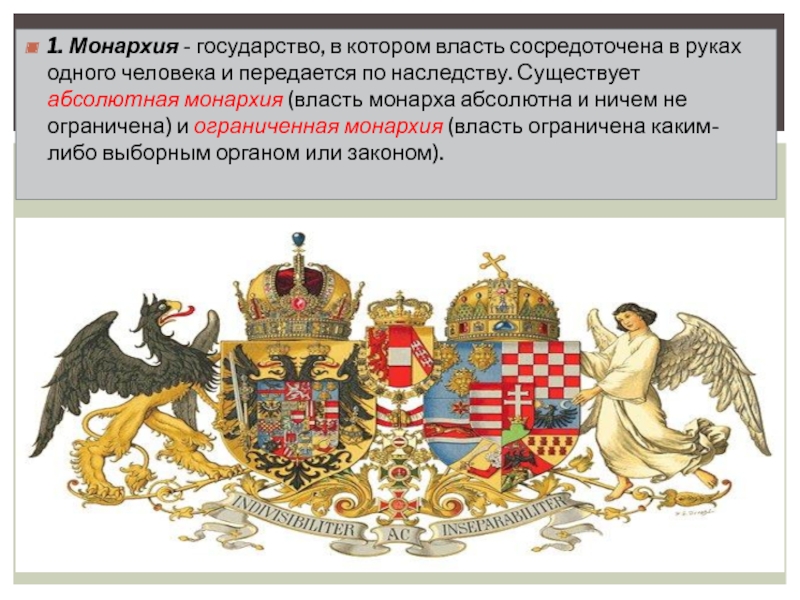 17 монархий. Монархическая власть. Самодержавная монархия страны. Государство в котором вся власть сосредоточена в руках монарха. Страны с монархической властью.