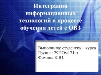 Интеграция информационных технологий в процессе обучения детей с ОВЗ