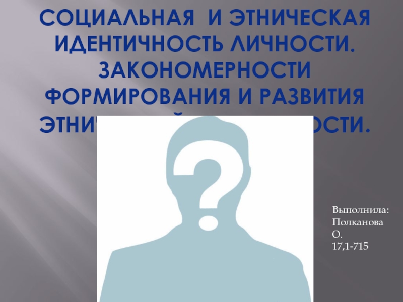 Идентификация личности. Социальная идентичность личности. Социальная идентичность и Этническая. Социальная идентичность картинки. Социальная идентичность личности картинки.