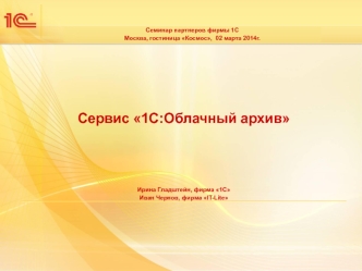 Сервис 1С:Облачный архив