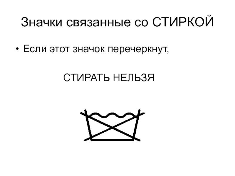 Не стирать. Нельзя стирать. Значок не стирать. Символ нельзя стирать. Символ стирка запрещена.