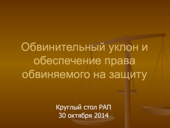 Обвинительный уклон и обеспечение права обвиняемого на защиту