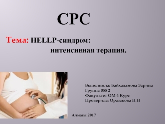 HELLP-синдром: интенсивная терапия