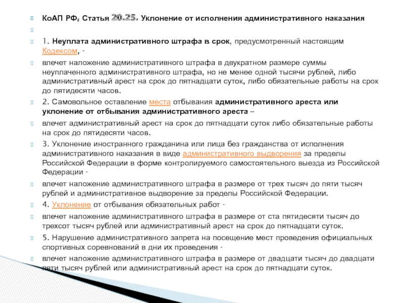 Административный штраф ст 20.25. О неуплате штрафа статья. Неуплата штрафа КОАП РФ. Наказания в административном кодексе. Неуплата штрафа в двойном размере.