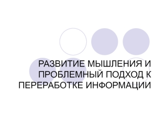 Развитие мышления и проблемный подход к переработке информации