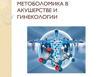 Метоболомика в акушерстве и гинекологии