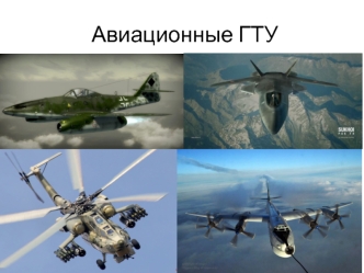 Авиационные ГТУ