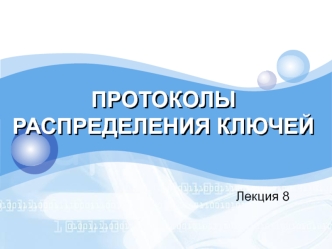 Протоколы распределения ключей