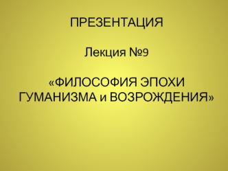 9. Философия эпохи гуманизма и возрождения