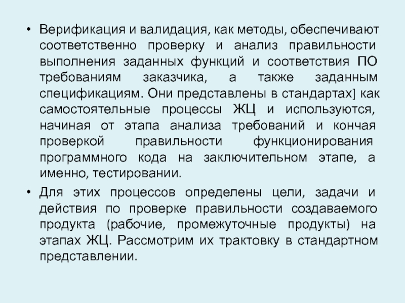 Верификация и валидация. Формальные методы проверки правильности программ. Проверка валидации.