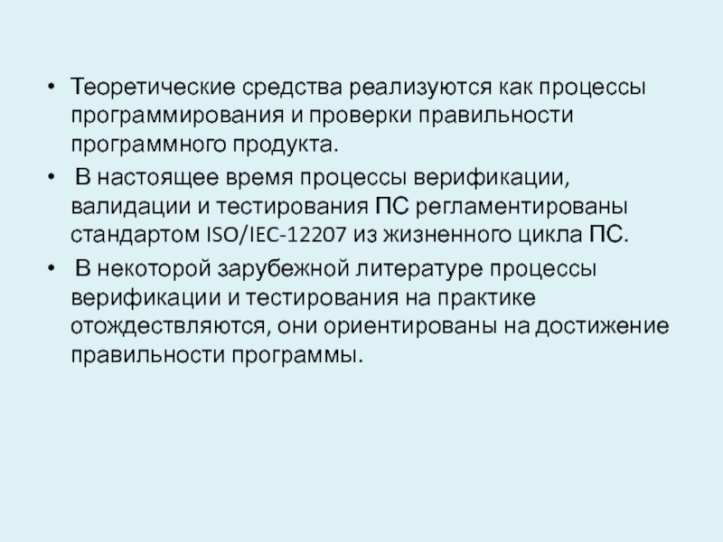 Направление проверки. Теоретические средства. 4. Сравните задачи процессов верификации и валидации программ..