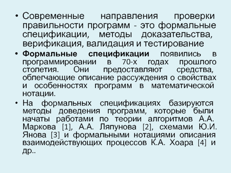 Направление проверки. Формальные методы проверки правильности программ. Назовите Формальные методы проверки правильности программ.. Методы спецификации программ. Спецификация процедуры тестирования.