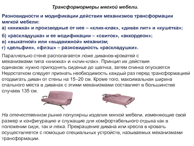 Описание мягкой. Диваны с механизмом трансформации лит. Диван раскладушка принцип действия. Механизм трансформации кушетка лит gif. Ширина спального места дивана.