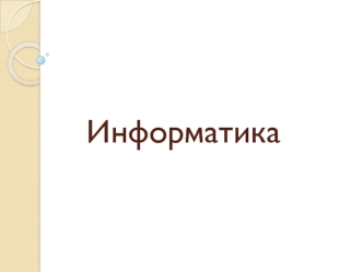 Информатика как наука