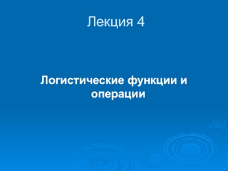 Логистические функции и операции