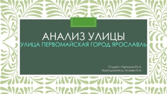 Анализ улицы. Улица Первомайская, город Ярославль