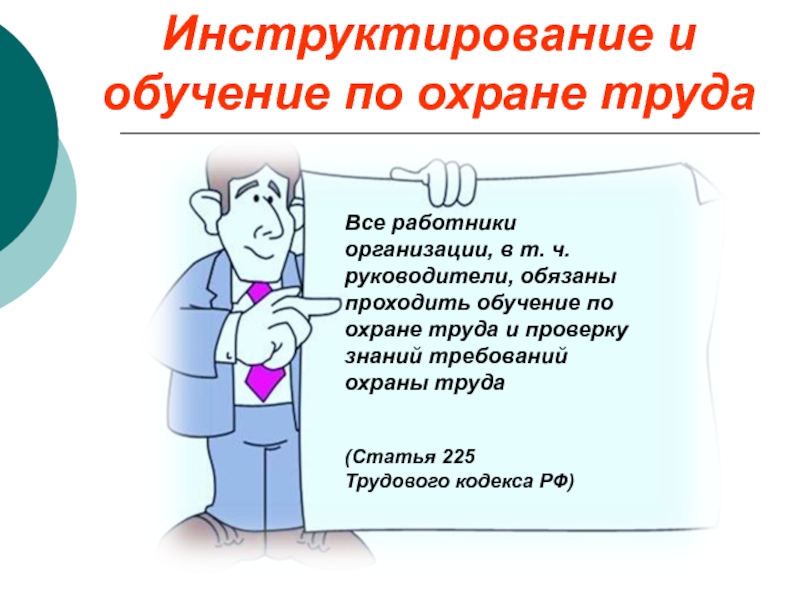 Обучение работников организации требованиям охраны труда