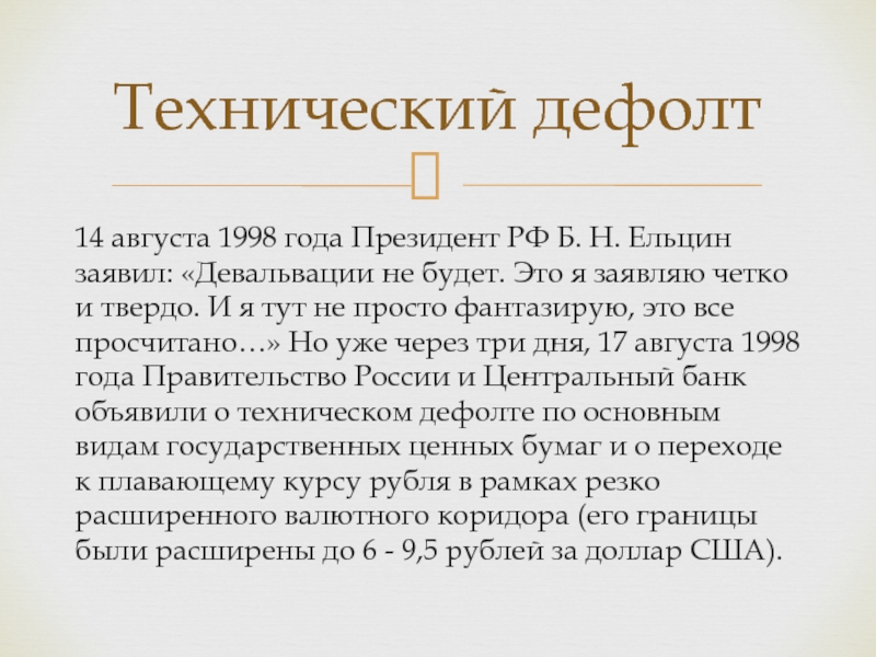 Кризис в августе 1998 года включал. 14 Августа 1998. Кризис 17 августа 1998 года. 14 Августа 1998 года девальвация.