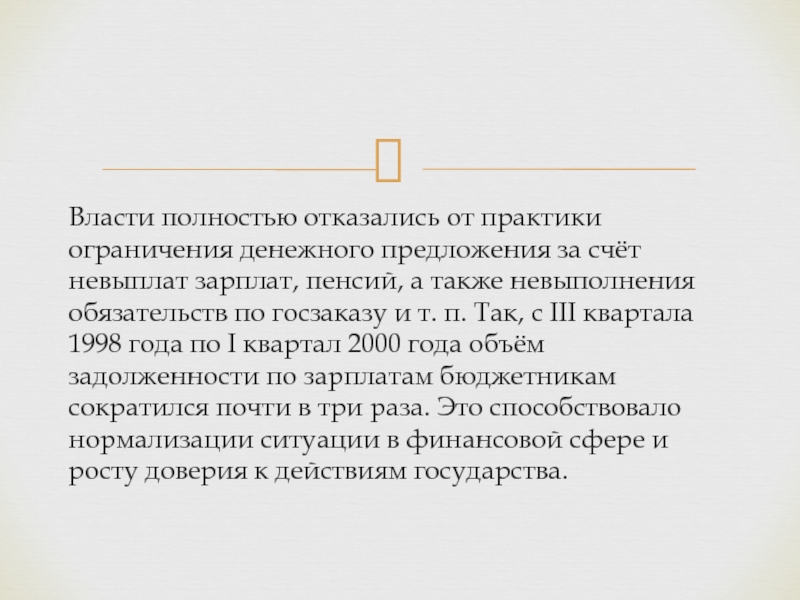 Полностью отказаться. Ограничение денежного предложения.