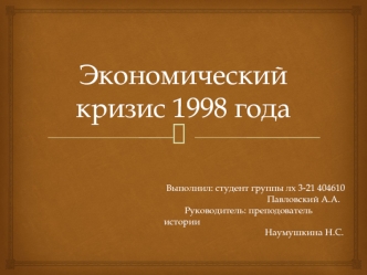 Экономический кризис 1998 года