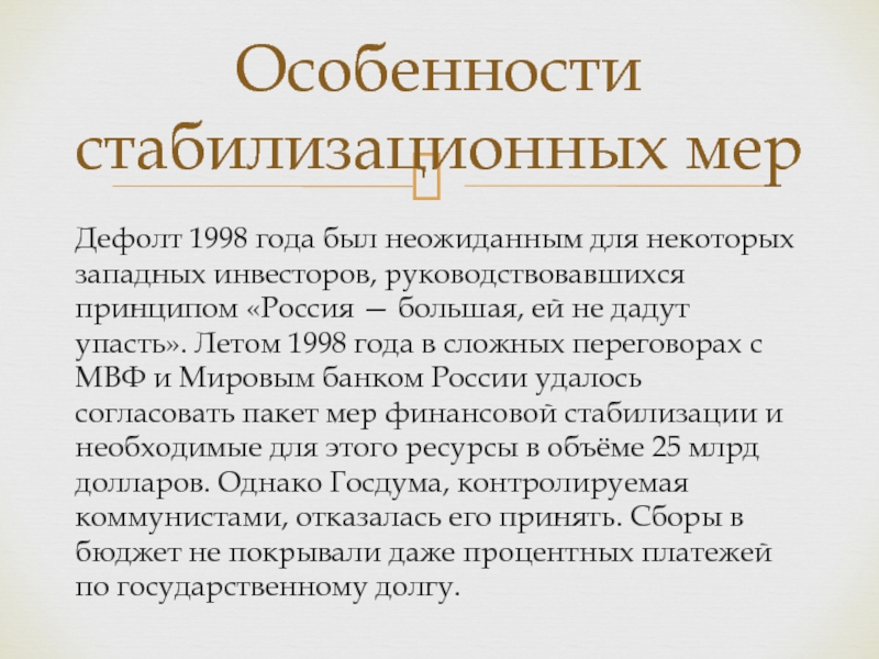 Дефолт это простыми словами. Суть дефолта 1998 года. Охарактеризуйте последствия дефолта 1998 года.. В чем состояли причины дефолта 1998. Дефолт 1998 года в России презентация.