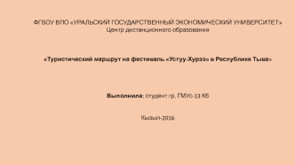 Туристический маршрут на фестиваль Устуу-Хурээ в Республике Тыва