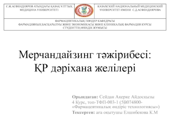 Мерчандайзинг тәжірибесі: ҚР дәріхана желілері