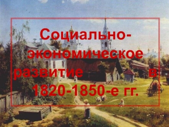 Социально-экономическое развитие в 1820-1850-е годы