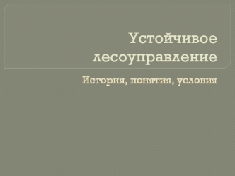 Устойчивое лесоуправление. История, понятия, условия